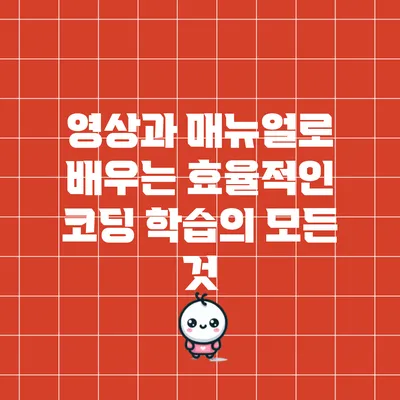 영상과 매뉴얼로 배우는 효율적인 코딩 학습의 모든 것
