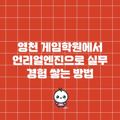 영천 게임학원에서 언리얼엔진으로 실무 경험 쌓는 방법