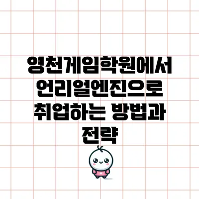 영천게임학원에서 언리얼엔진으로 취업하는 방법과 전략