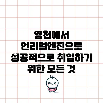 영천에서 언리얼엔진으로 성공적으로 취업하기 위한 모든 것