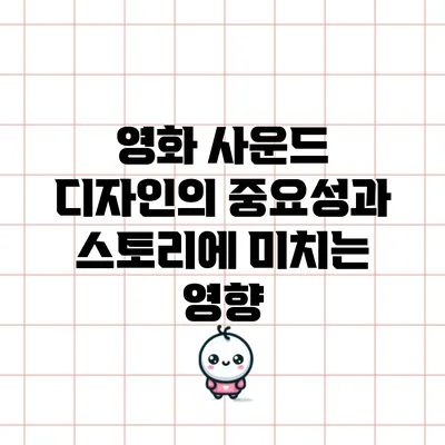 영화 사운드 디자인의 중요성과 스토리에 미치는 영향