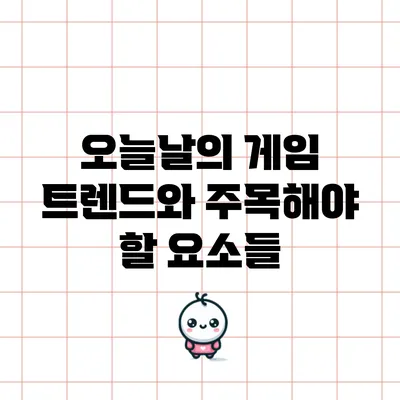 오늘날의 게임 트렌드와 주목해야 할 요소들