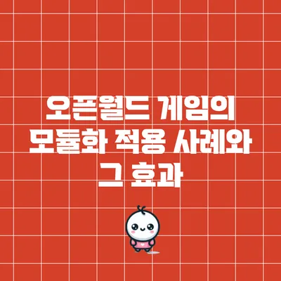 오픈월드 게임의 모듈화 적용 사례와 그 효과