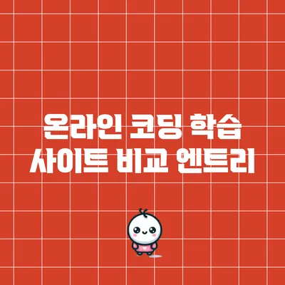 온라인 코딩 학습 사이트 비교: 엔트리