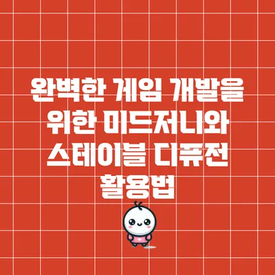 완벽한 게임 개발을 위한 미드저니와 스테이블 디퓨전 활용법
