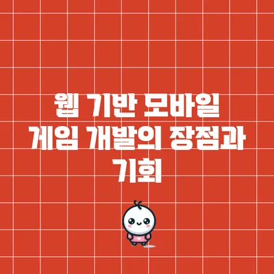 웹 기반 모바일 게임 개발의 장점과 기회