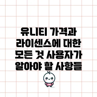 유니티 가격과 라이센스에 대한 모든 것: 사용자가 알아야 할 사항들