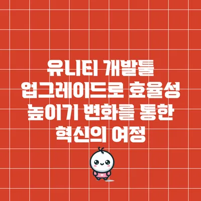 유니티 개발툴 업그레이드로 효율성 높이기: 변화를 통한 혁신의 여정