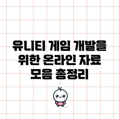 유니티 게임 개발을 위한 온라인 자료 모음 총정리