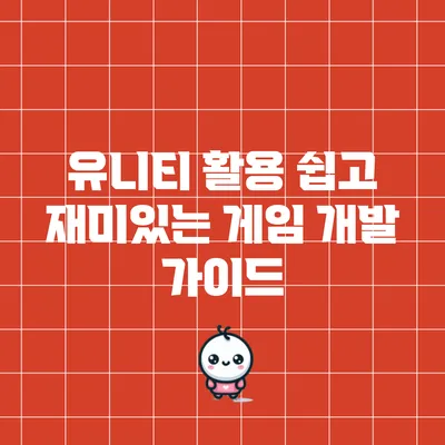 유니티 활용: 쉽고 재미있는 게임 개발 가이드