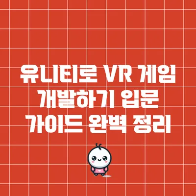 유니티로 VR 게임 개발하기: 입문 가이드 완벽 정리