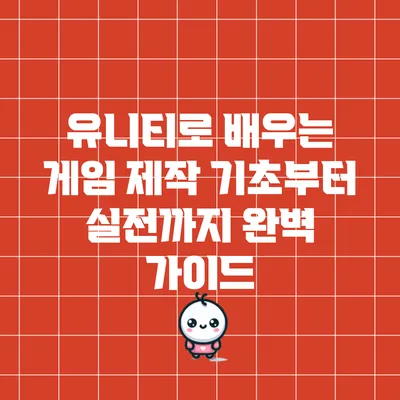유니티로 배우는 게임 제작: 기초부터 실전까지 완벽 가이드