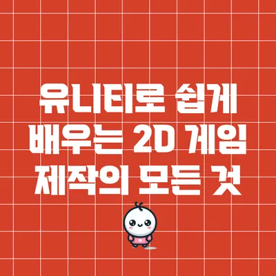 유니티로 쉽게 배우는 2D 게임 제작의 모든 것
