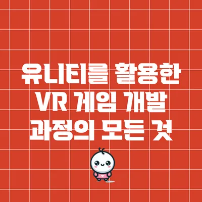 유니티를 활용한 VR 게임 개발 과정의 모든 것
