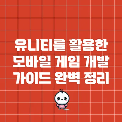 유니티를 활용한 모바일 게임 개발 가이드 완벽 정리