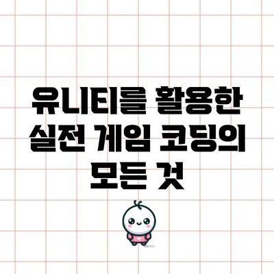 유니티를 활용한 실전 게임 코딩의 모든 것