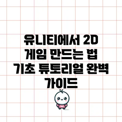 유니티에서 2D 게임 만드는 법: 기초 튜토리얼 완벽 가이드