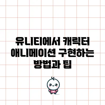 유니티에서 캐릭터 애니메이션 구현하는 방법과 팁