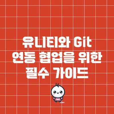 유니티와 Git 연동: 협업을 위한 필수 가이드