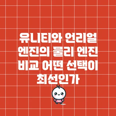 유니티와 언리얼 엔진의 물리 엔진 비교: 어떤 선택이 최선인가?