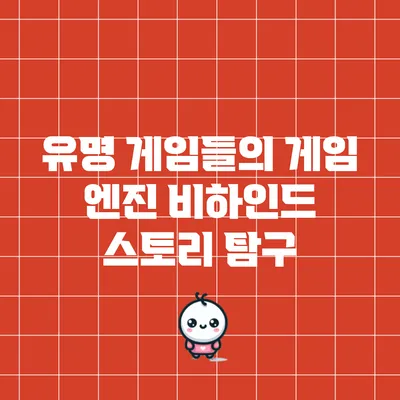 유명 게임들의 게임 엔진 비하인드 스토리 탐구