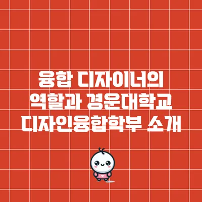 융합 디자이너의 역할과 경운대학교 디자인융합학부 소개