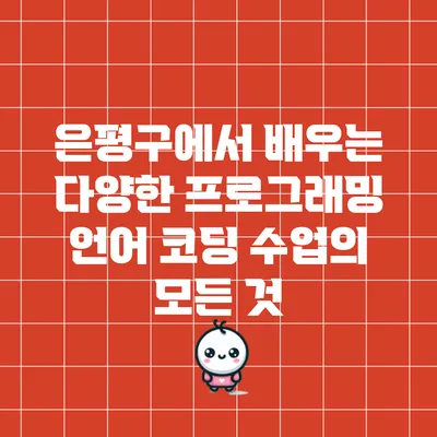 은평구에서 배우는 다양한 프로그래밍 언어 코딩 수업의 모든 것