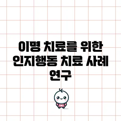 이명 치료를 위한 인지행동 치료 사례 연구