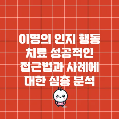 이명의 인지 행동 치료: 성공적인 접근법과 사례에 대한 심층 분석