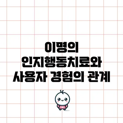 이명의 인지행동치료와 사용자 경험의 관계
