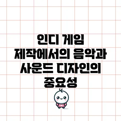 인디 게임 제작에서의 음악과 사운드 디자인의 중요성