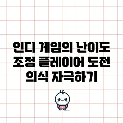 인디 게임의 난이도 조정: 플레이어 도전 의식 자극하기