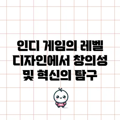 인디 게임의 레벨 디자인에서 창의성 및 혁신의 탐구