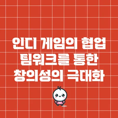 인디 게임의 협업: 팀워크를 통한 창의성의 극대화