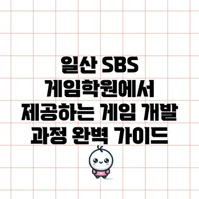 일산 SBS 게임학원에서 제공하는 게임 개발 과정 완벽 가이드