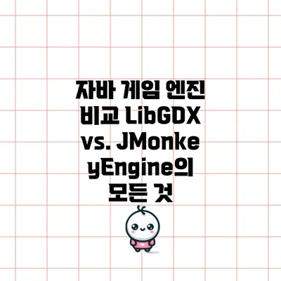 자바 게임 엔진 비교: LibGDX vs. JMonkeyEngine의 모든 것