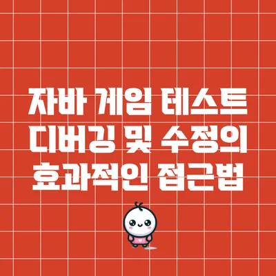 자바 게임 테스트: 디버깅 및 수정의 효과적인 접근법