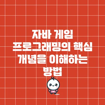 자바 게임 프로그래밍의 핵심 개념을 이해하는 방법