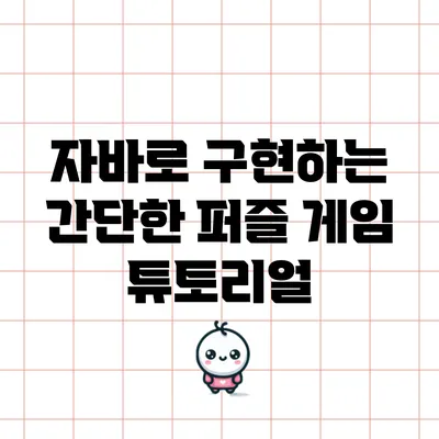 자바로 구현하는 간단한 퍼즐 게임 튜토리얼