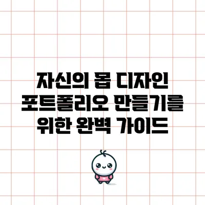 자신의 몹 디자인 포트폴리오 만들기를 위한 완벽 가이드