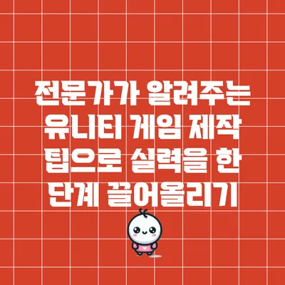 전문가가 알려주는 유니티 게임 제작 팁으로 실력을 한 단계 끌어올리기