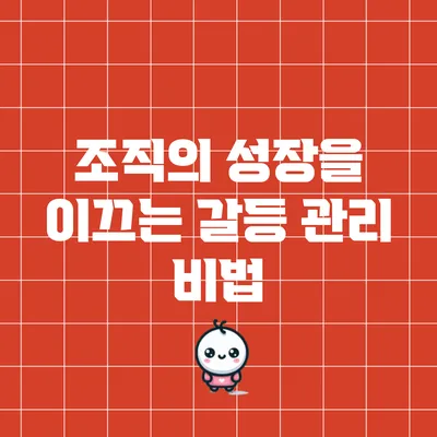 조직의 성장을 이끄는 갈등 관리 비법