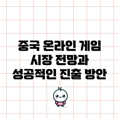 중국 온라인 게임 시장 전망과 성공적인 진출 방안