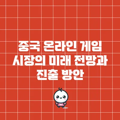 중국 온라인 게임 시장의 미래: 전망과 진출 방안
