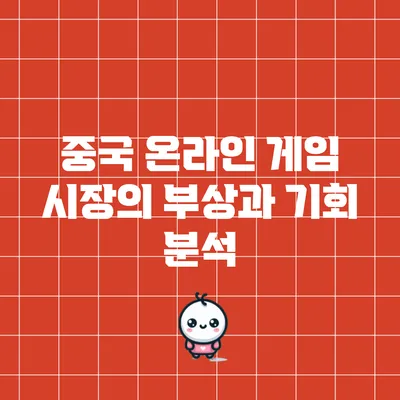중국 온라인 게임 시장의 부상과 기회 분석