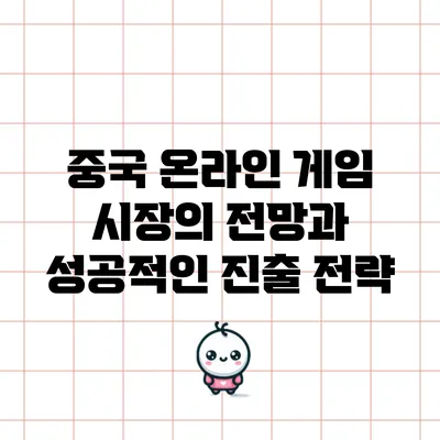 중국 온라인 게임 시장의 전망과 성공적인 진출 전략