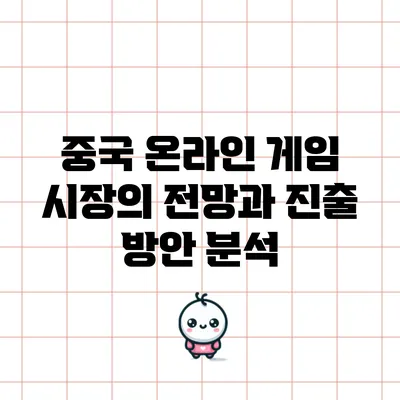 중국 온라인 게임 시장의 전망과 진출 방안 분석