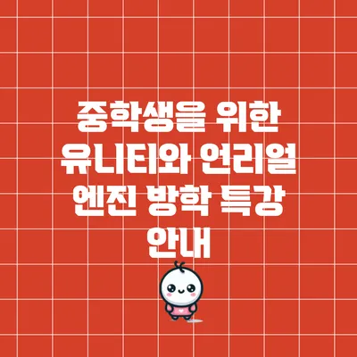 중학생을 위한 유니티와 언리얼 엔진 방학 특강 안내