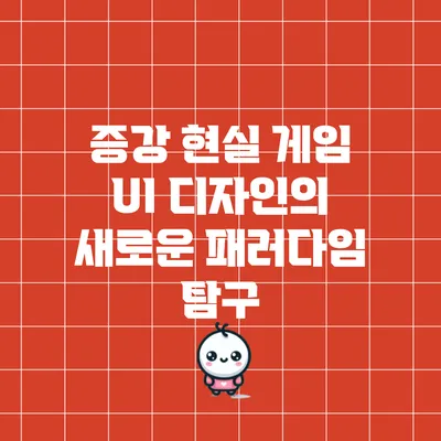 증강 현실 게임 UI 디자인의 새로운 패러다임 탐구