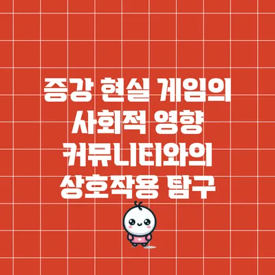 증강 현실 게임의 사회적 영향: 커뮤니티와의 상호작용 탐구